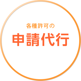 各種許可の申請代行