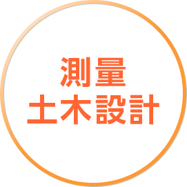 測量土木設計